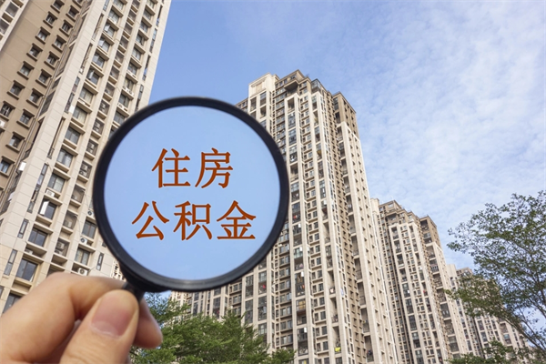莒县代取取住房公积金（代取住房公积金需要什么手续）