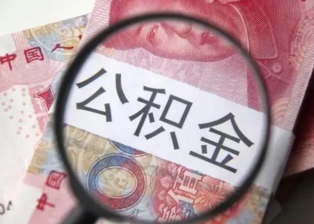 莒县离职后住房公积金取出（离职后公积金取出来有什么影响）